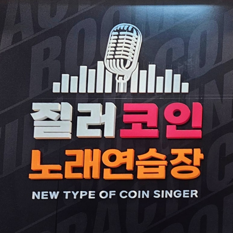 질러코인노래연습장 이미지