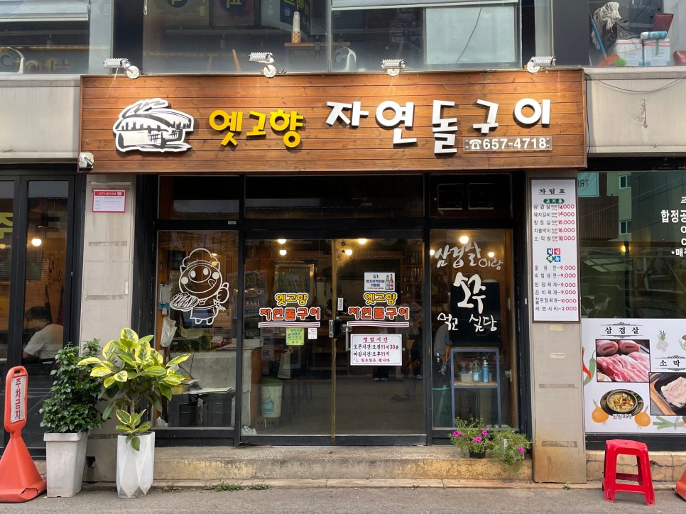 옛고향자연돌구이 이미지