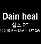 다인힐센타 이미지