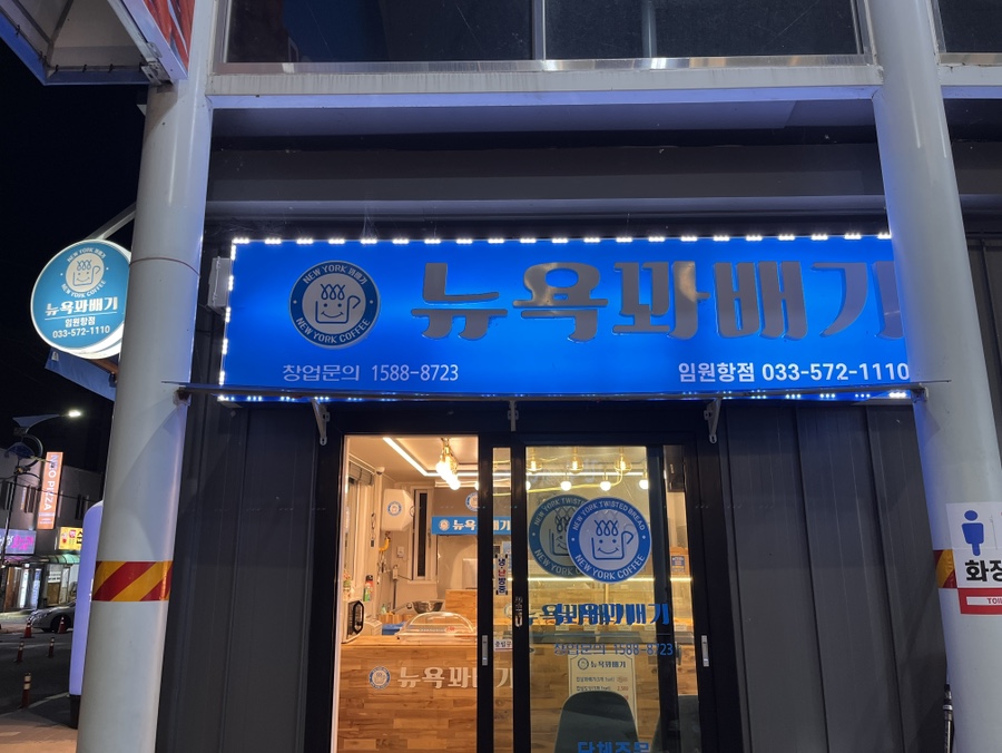 뉴욕꽈배기임원항점 이미지