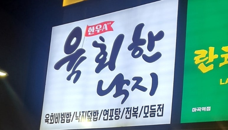 육회한낙지 이미지