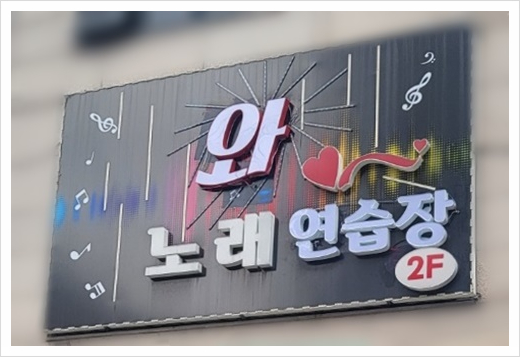 최신노래연습장 이미지