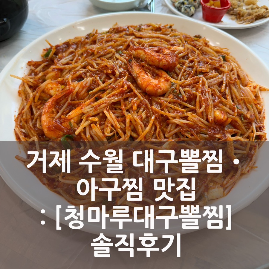 청마루대구뽈찜 이미지
