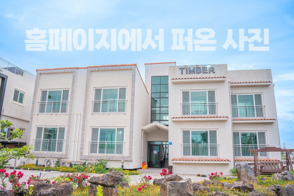 팀버하우스민박 이미지