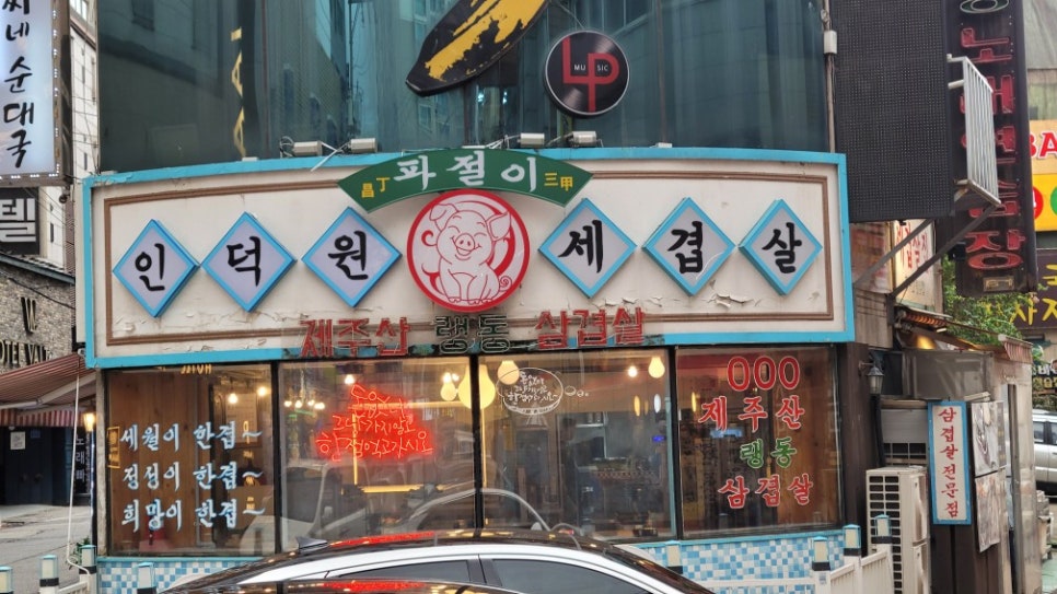 인덕원세겹살 이미지