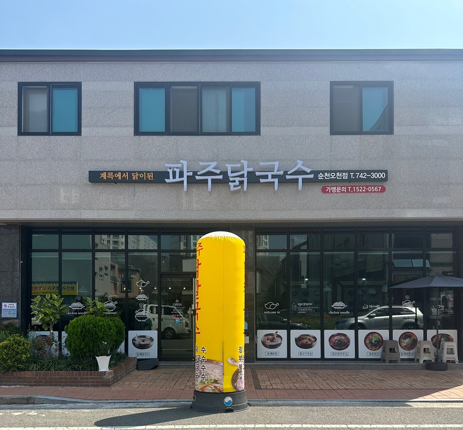 파주닭국수순천 이미지
