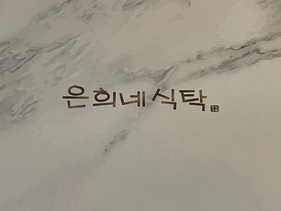 은희네 식탁 이미지