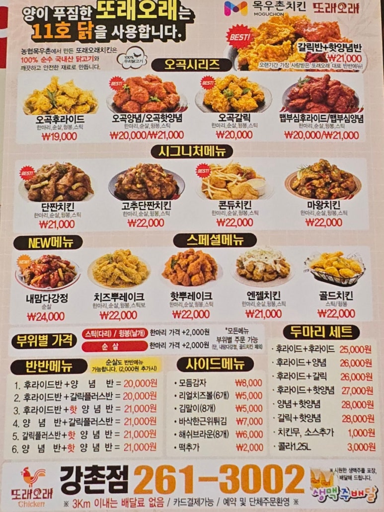 또래오래치킨강촌점 이미지