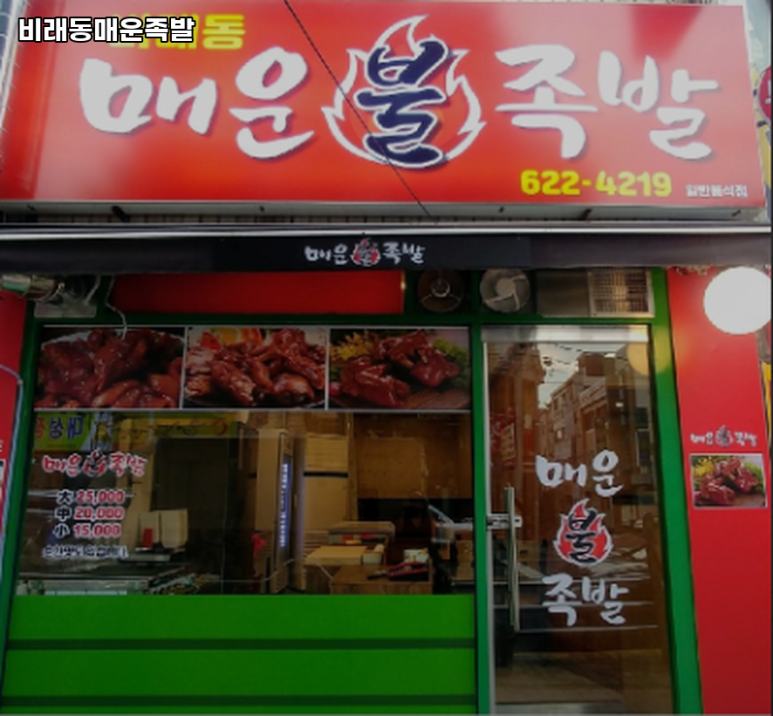비래동매운족발 이미지