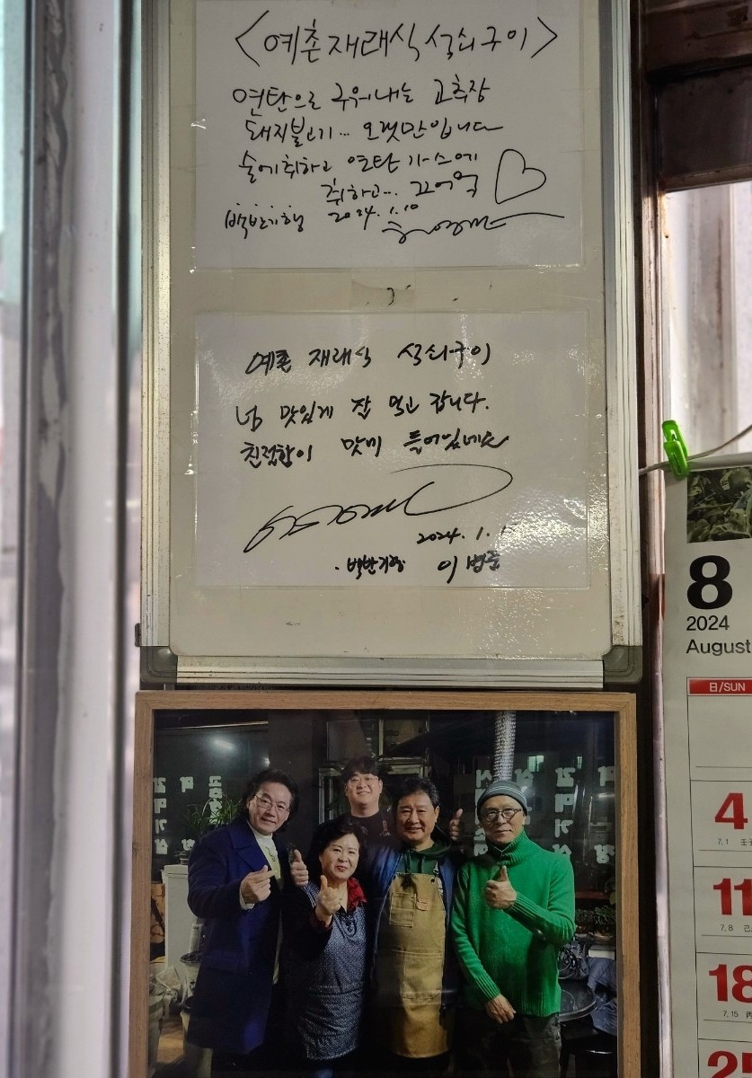예촌재래식석쇠구이 이미지