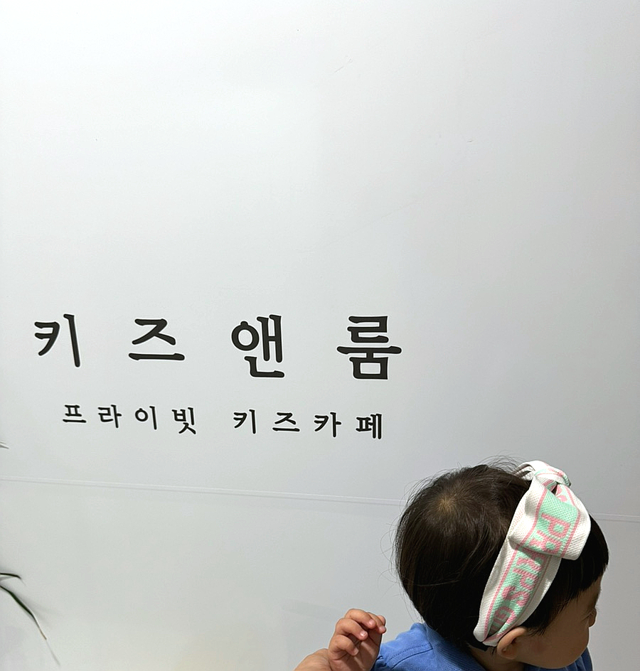 키즈앤룸강일 이미지