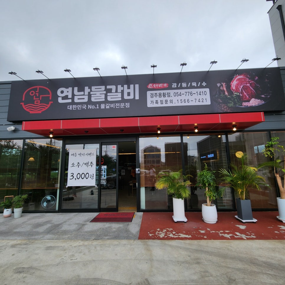연남물갈비 경주용황점 이미지