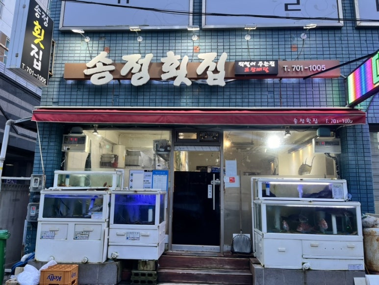 송정횟집 이미지