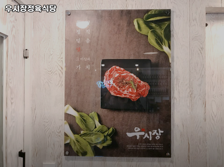 우시장정육식당 이미지