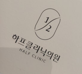 하프클리닉의원 이미지