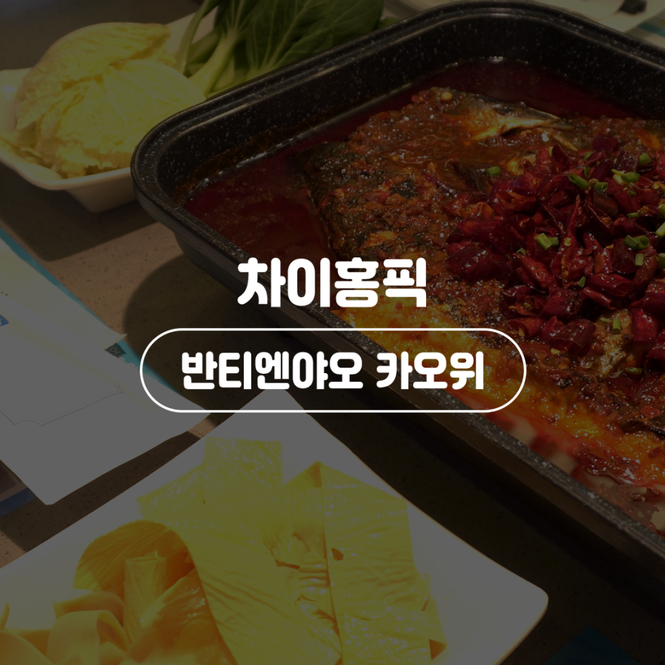 반티엔야오 카오위 이미지