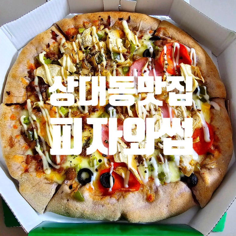피자와썹대전 이미지