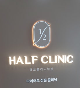 하프클리닉의원 이미지