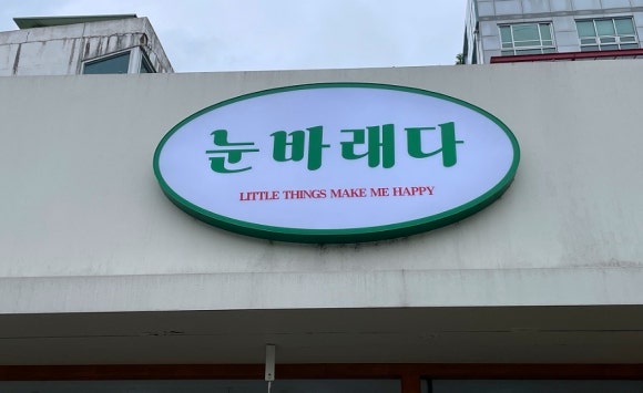 눈바래다 이미지