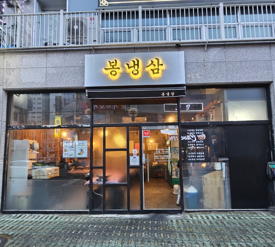 봉냉삼 이미지