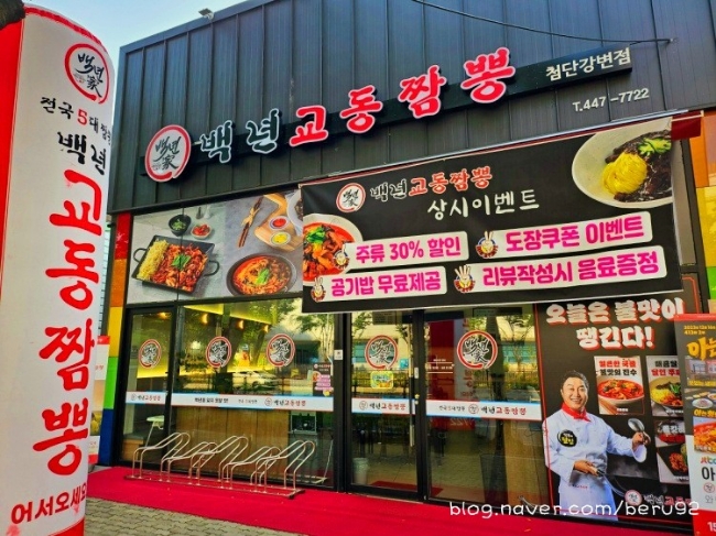 백년교동짬뽕첨단 이미지