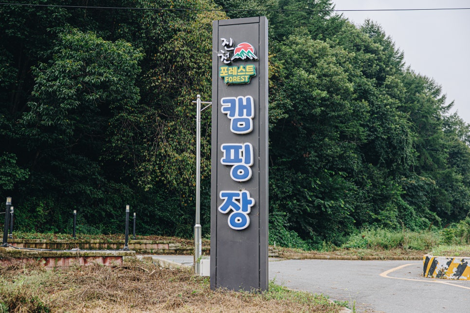 진천포레스트캠핑장 이미지