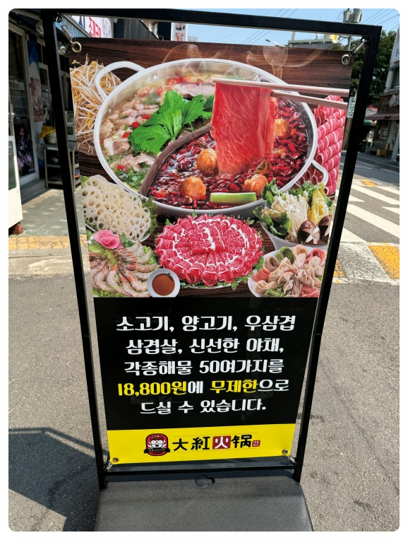 대홍 훠궈 샤브샤브 이미지