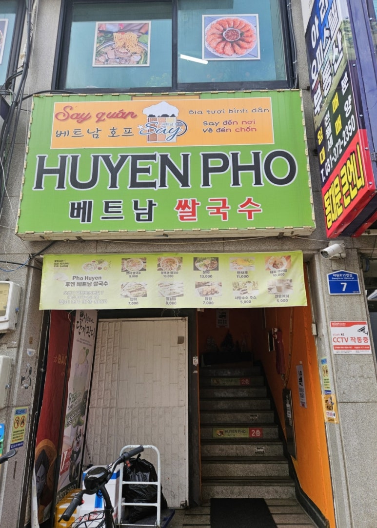 후옌베트남쌀국수 이미지