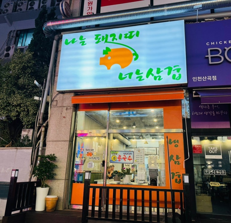 나는돼지띠 너는삼겹 이미지