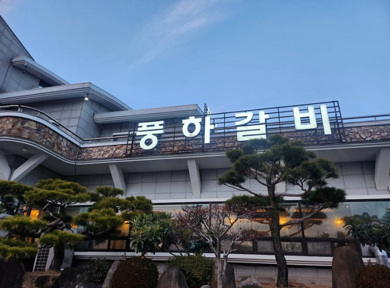풍하갈비 이미지