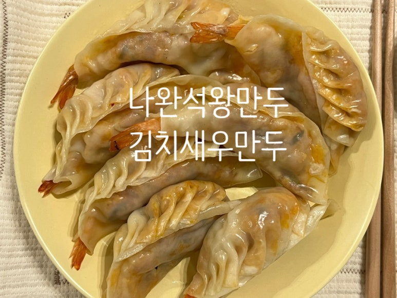 나완석왕만두 이미지