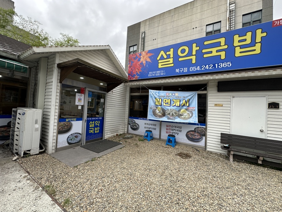 설악국밥 북구점 이미지