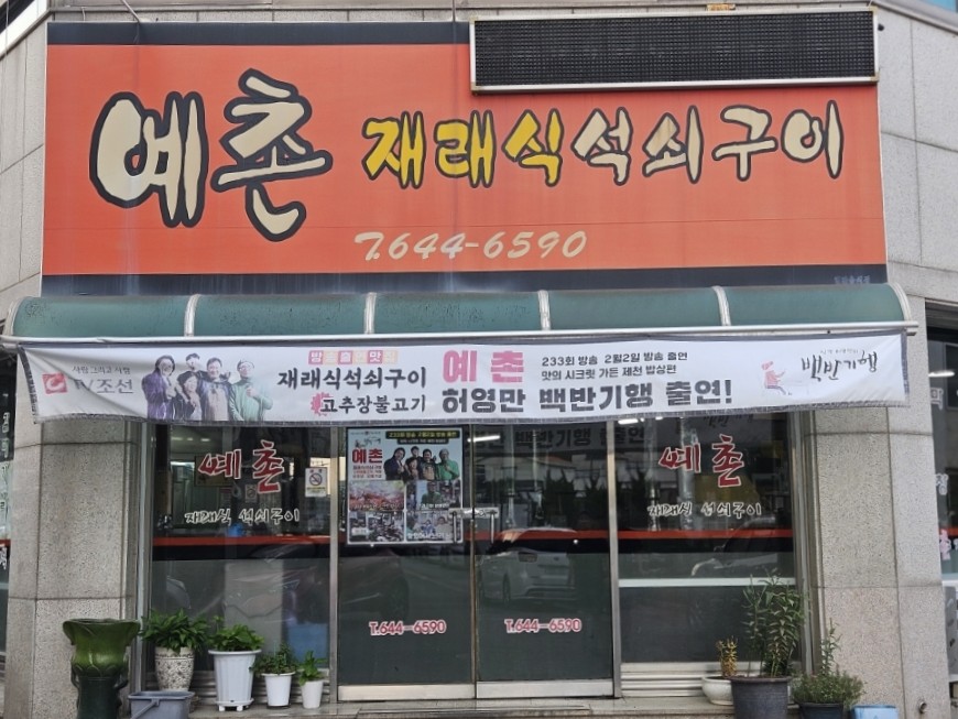 예촌재래식석쇠구이 이미지