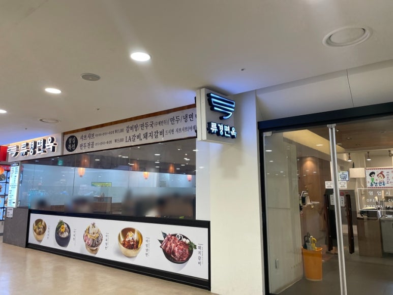 류경면옥 이미지