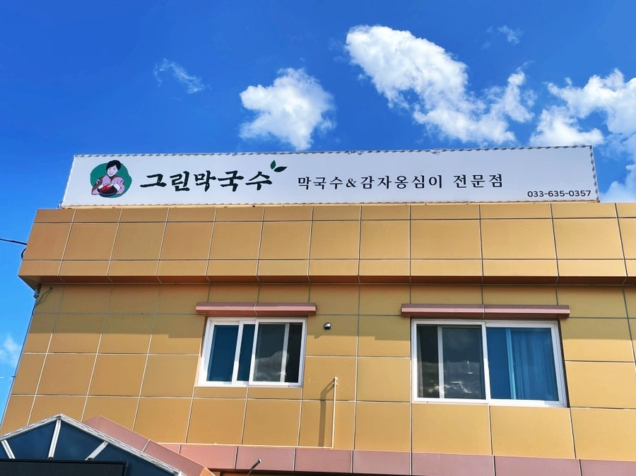 그린막국수 이미지