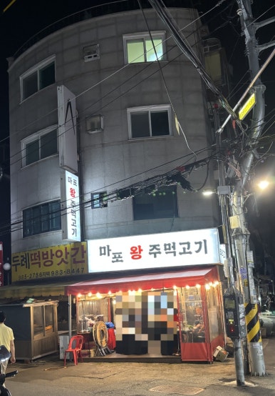 마포왕주먹고기 이미지