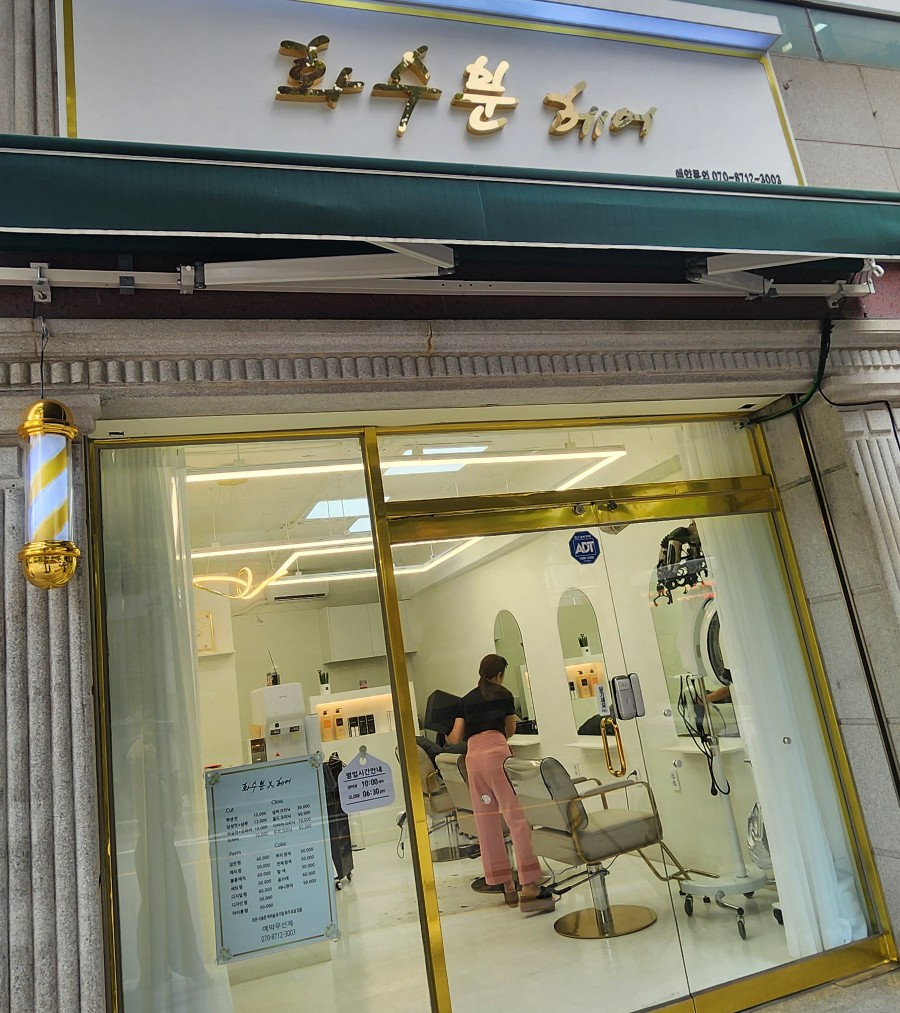 화수분미용실 이미지