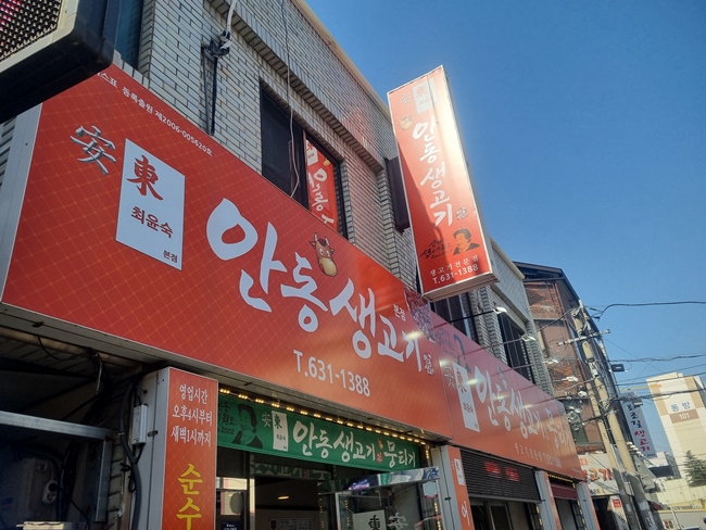 최윤숙안동생고기 이미지