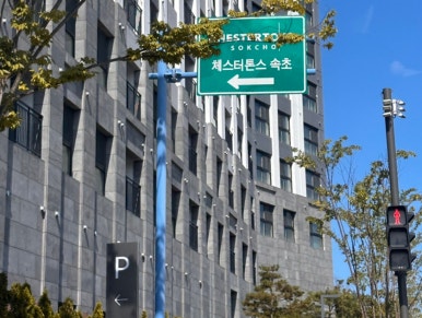 도미니클라바속초협동조합 이미지