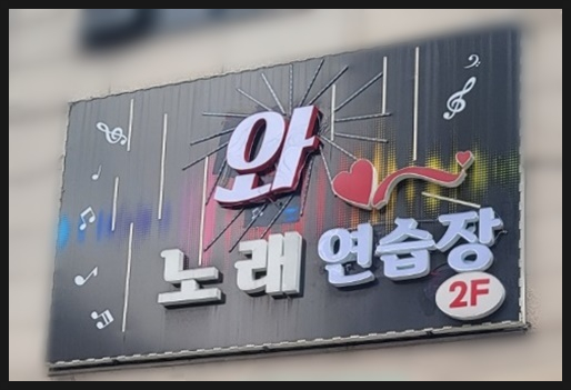 와~노래연습장 이미지