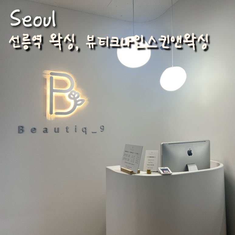 뷰티크나인 스킨 앤 왁싱 이미지