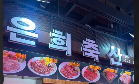 은희축산 이미지