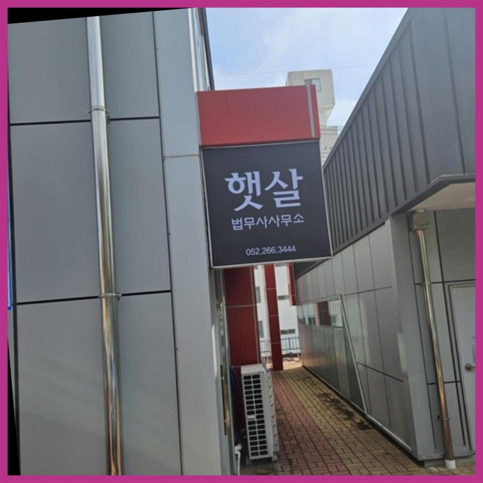 법무사사무소햇살 이미지
