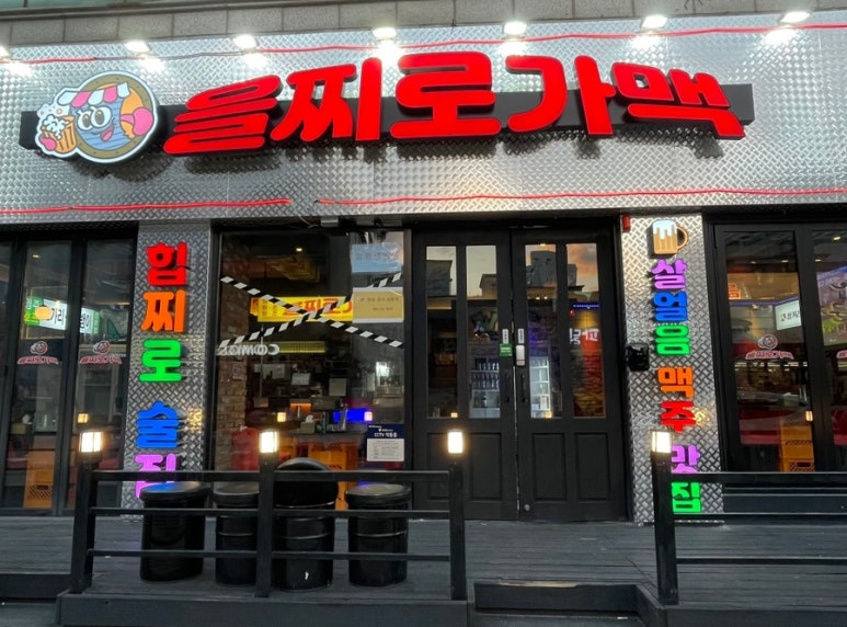 을찌로가맥 청주대점 이미지