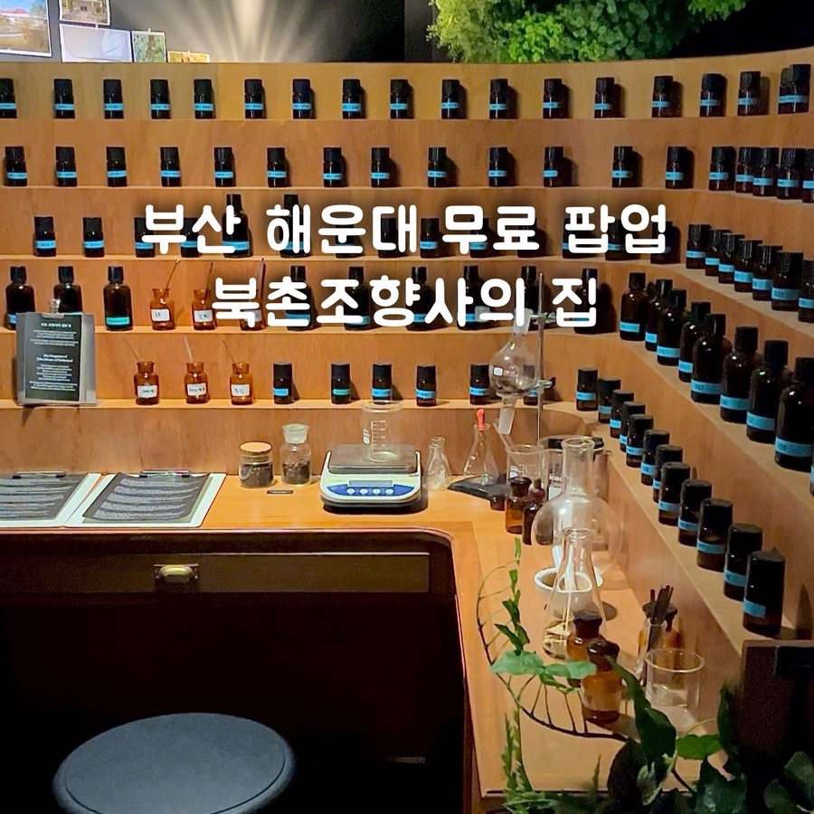 북촌조향사의집 이미지