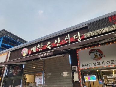 새찬축산식당 이미지