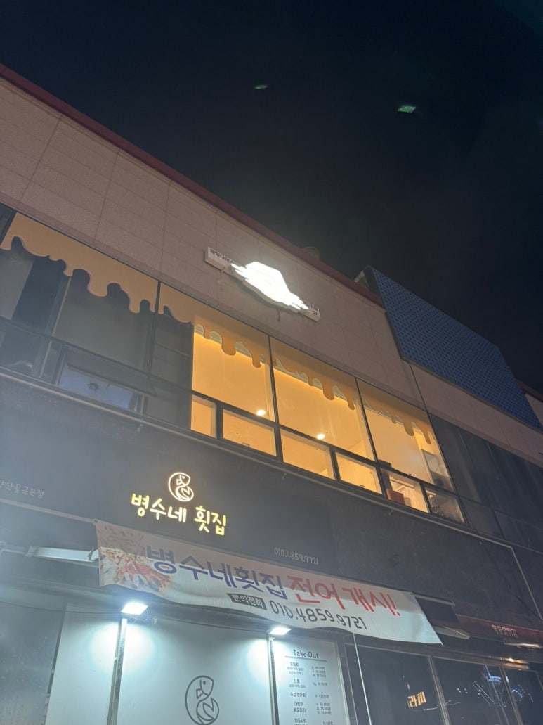 병수네횟집 이미지