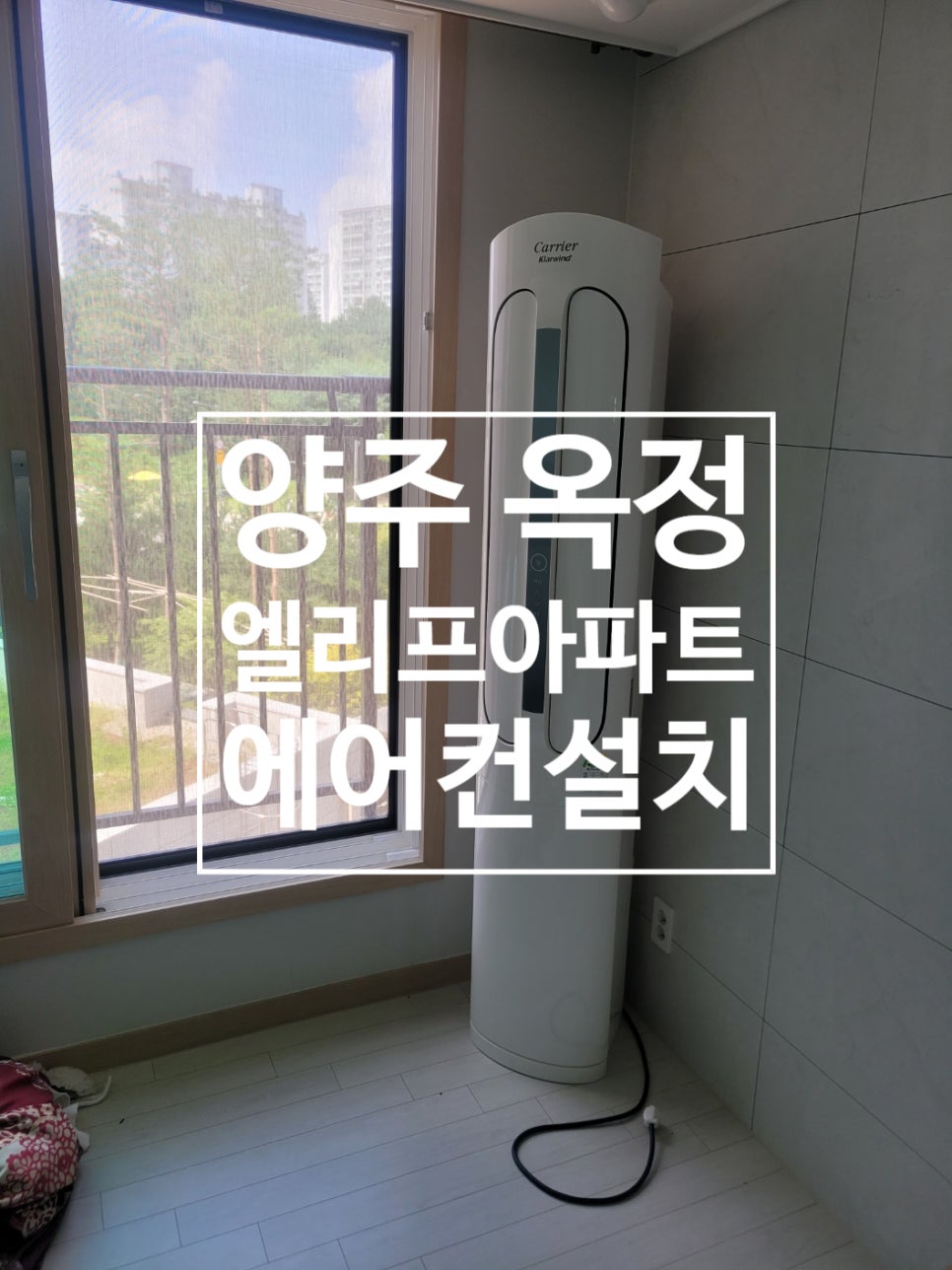 양주옥정에어컨가스충전 이미지