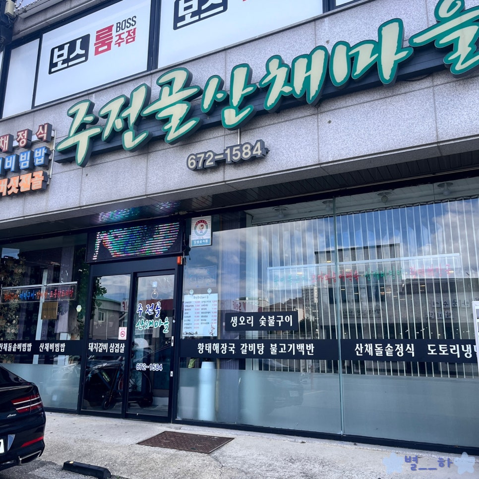 주전골산채마을 이미지