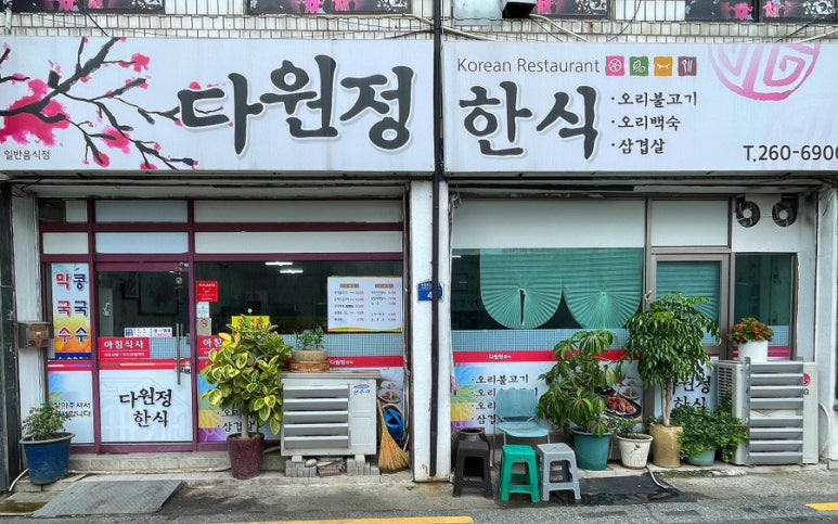 다원정한식 이미지